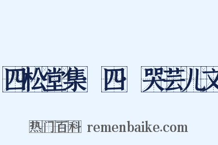 四松堂集·四·哭芸儿文是什么意思的图片